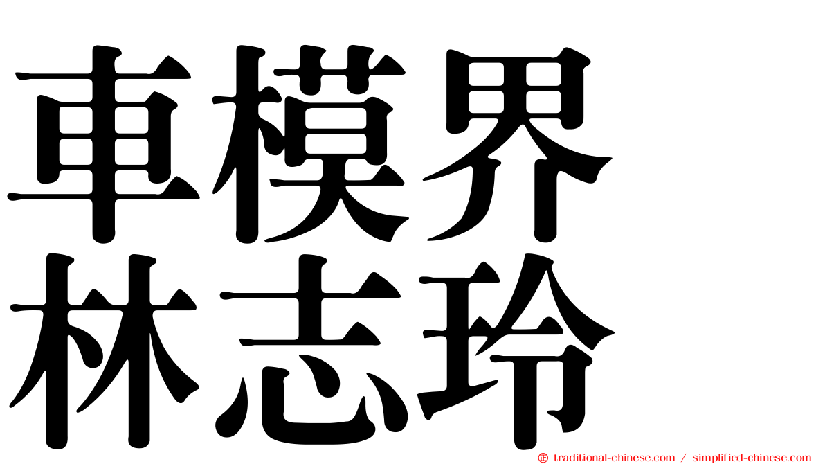 車模界　林志玲
